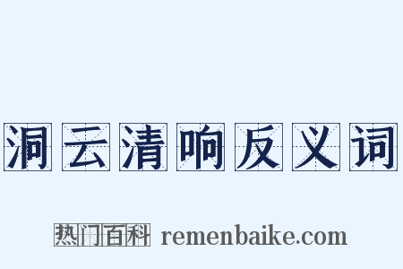 洞云清响反义词是什么意思的图片
